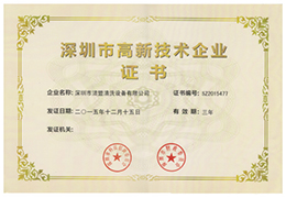 特大喜訊！熱烈祝賀潔盟公司獲得“深圳市高新技術(shù)企業(yè)證書“