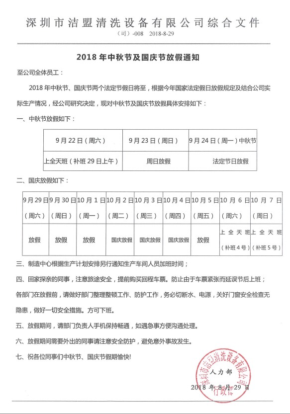2018年中秋、國慶節(jié)放假時間安排通知-潔盟公司